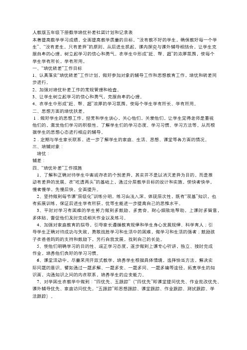 人教版五年级数学培优补差社团计划和记录表