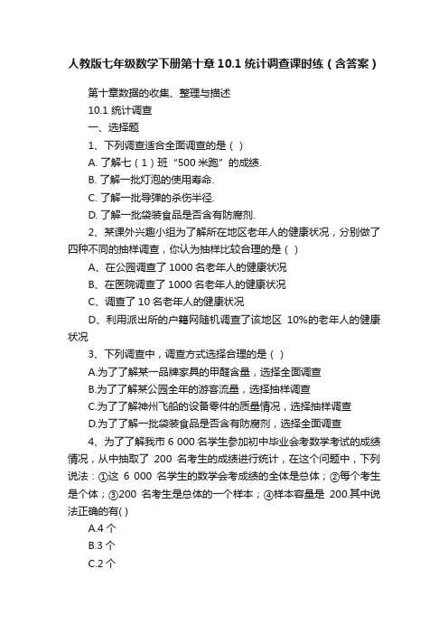 人教版七年级数学下册第十章10.1统计调查课时练（含答案）