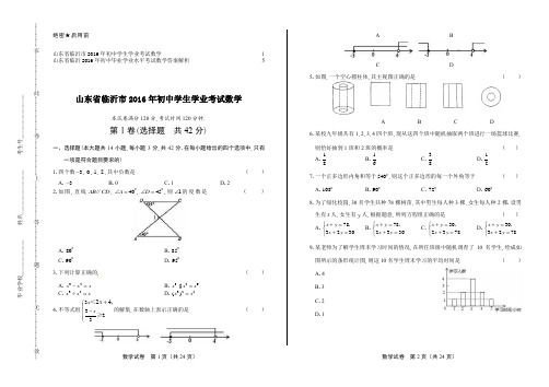 2016年山东省临沂市中考数学试卷及答案