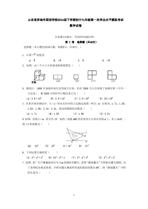 山东省济南外国语学校2014届下学期初中九年级第一次学业水平模拟考试数学试卷