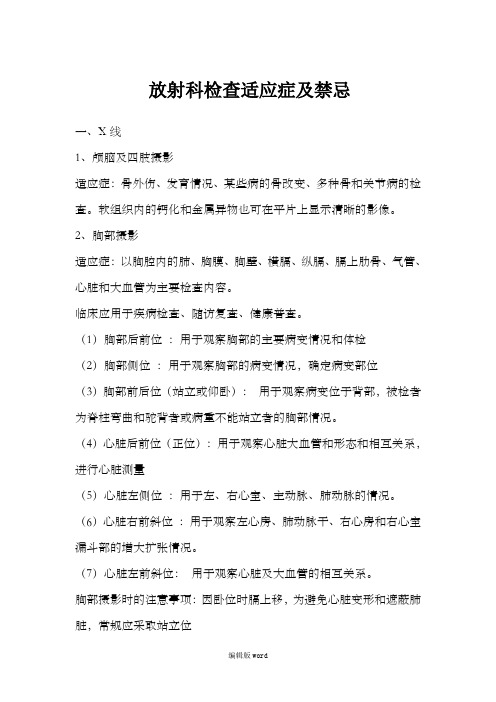 放射科各项检查适应症及禁忌症