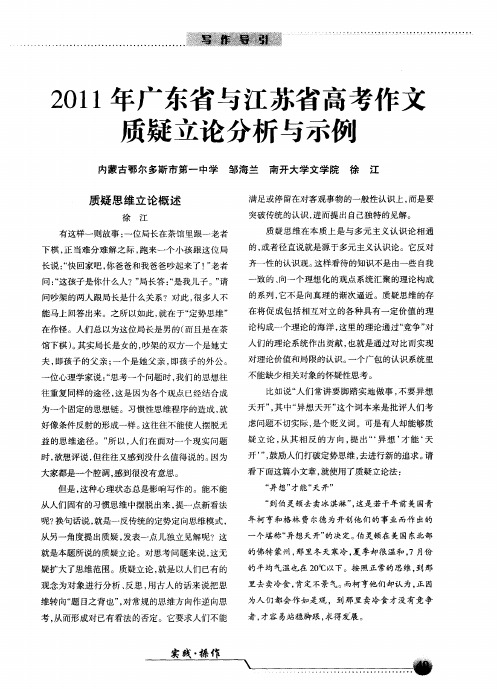 2011年广东省与江苏省高考作文质疑立论分析与示例