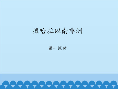 鲁教版(五四制)地理六年级下册课件-8.3 撒哈拉以南的非洲4