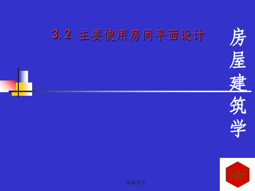 房屋建筑学主要使用房间的设计