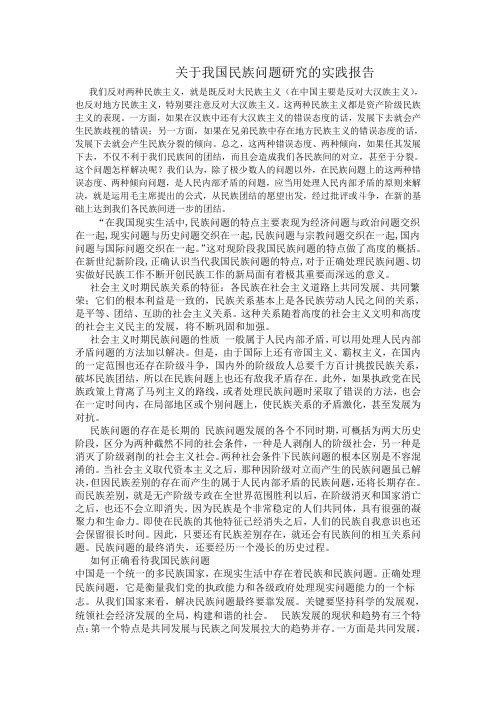 关于我国民族问题研究的报告