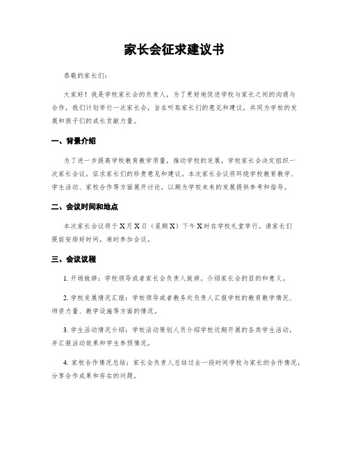 家长会征求建议书