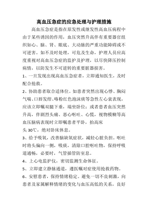 高血压急症的应急处理与护理措施