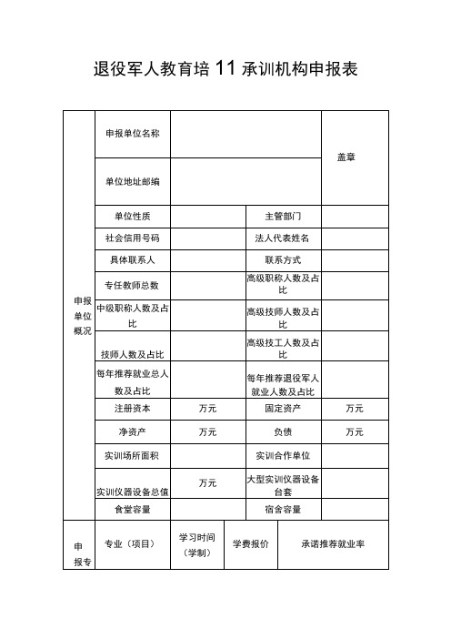 退役军人教育培训承训机构申报表