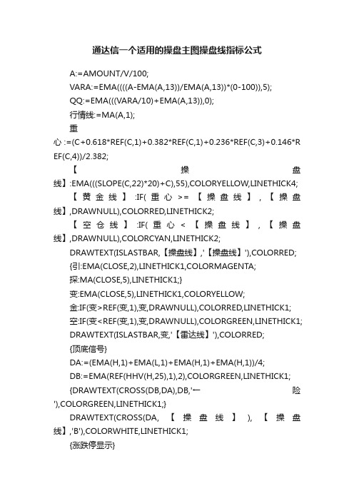 通达信一个适用的操盘主图操盘线指标公式