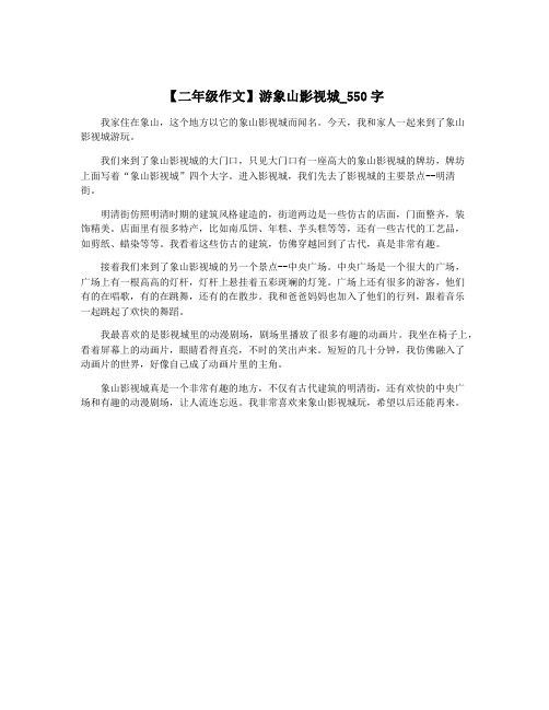 【二年级作文】游象山影视城_550字