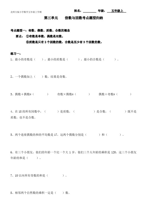 【考点题型归纳】北师大版小学数学五年级上册-第三单元  倍数与因数(含答案)