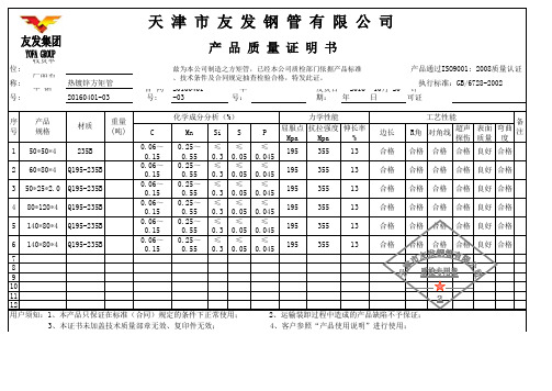 镀锌天津友发方矩管(质量证明书)(1)(1)