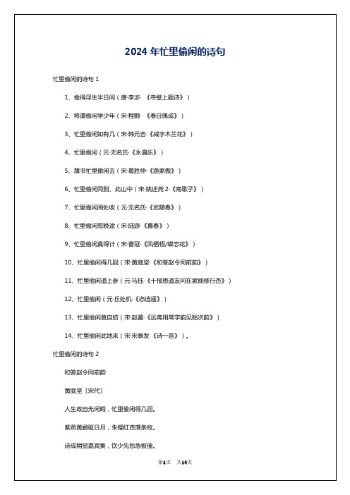 2024年忙里偷闲的诗句