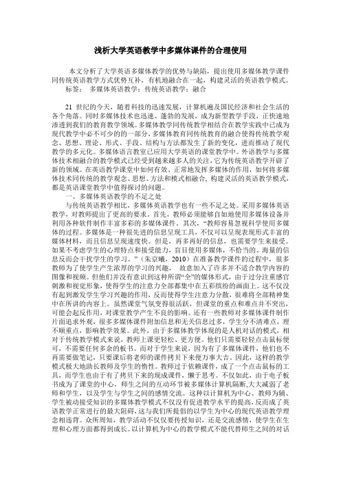 浅析大学英语教学中多媒体课件的合理使用