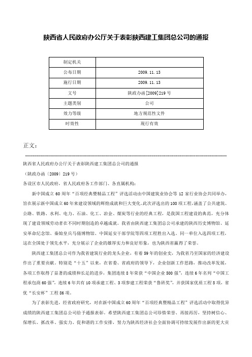 陕西省人民政府办公厅关于表彰陕西建工集团总公司的通报-陕政办函[2009]219号