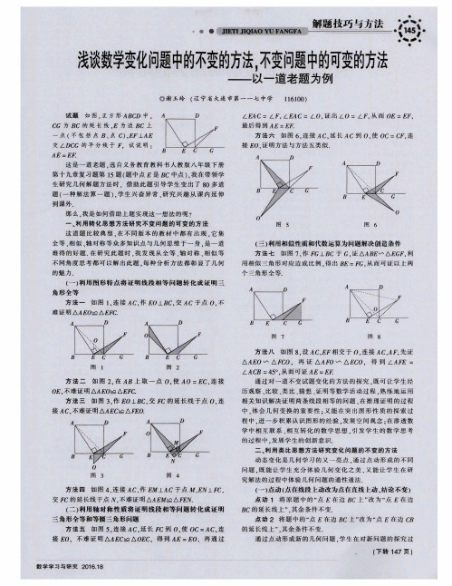 浅谈数学变化问题中的不变的方法不变问题中的可变的方法——以一