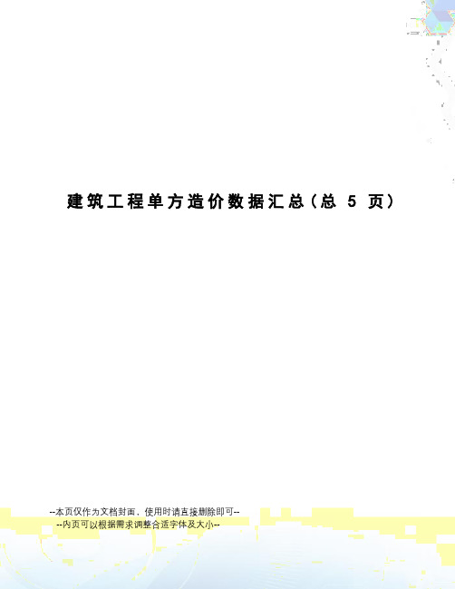 建筑工程单方造价数据汇总