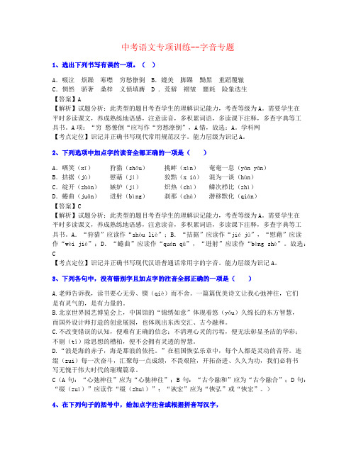 【最全整理】2020年中考语文字音-训练精品推荐