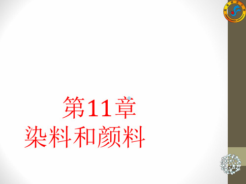 第11章染料和颜料