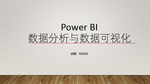 PowerBI数据分析与数据可视化 第1章 初识Power BI