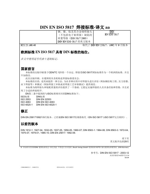 DIN EN ISO 5817 焊接标准-译文aa