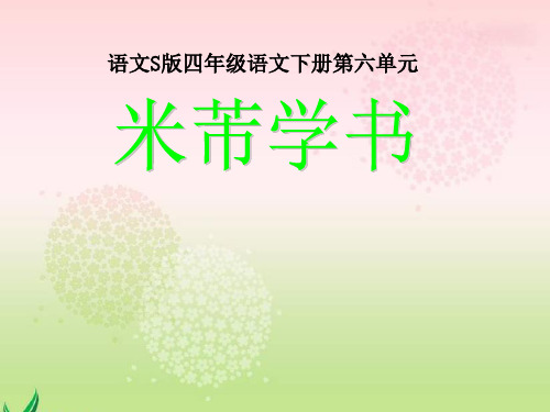 米芾学书PPT教学课件