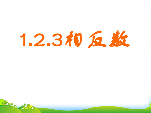 湖南省长沙市第三十二中学九年级数学 123相反数课件 人教新课标