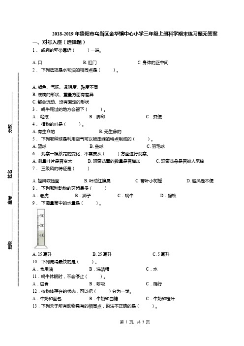 2018-2019年贵阳市乌当区金华镇中心小学三年级上册科学期末练习题无答案