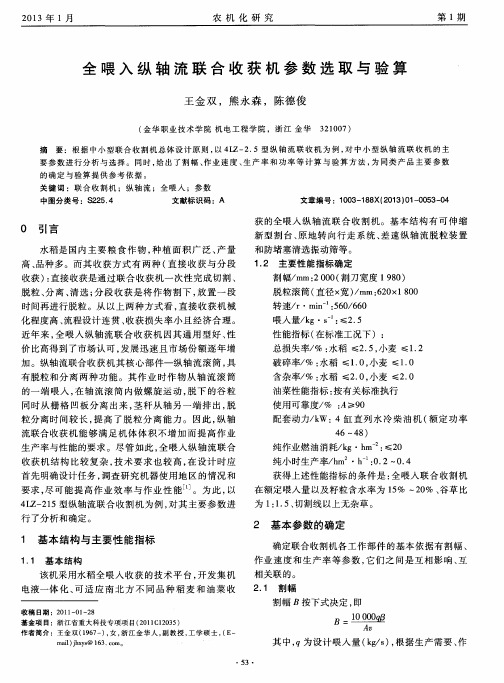 全喂入纵轴流联合收获机参数选取与验算