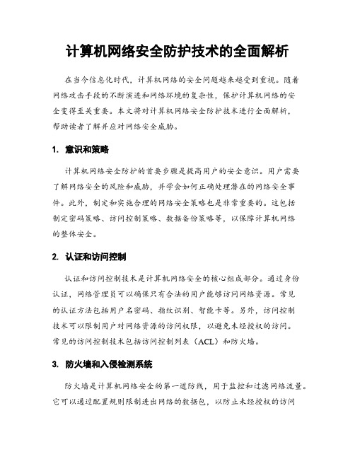 计算机网络安全防护技术的全面解析