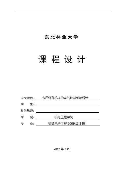 专用镗孔机床的电气控制系统设计说明书