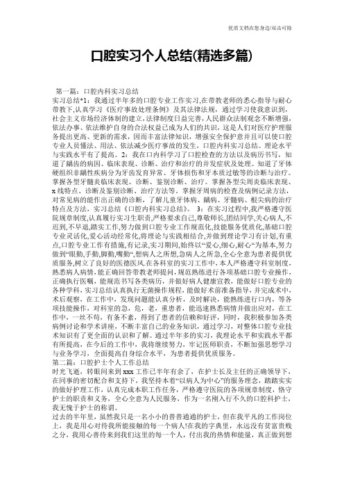 口腔实习个人总结(精选多篇)