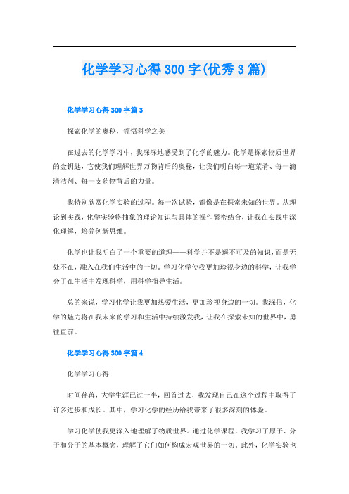 化学学习心得300字(优秀3篇)