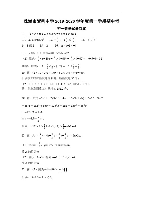 珠海市紫荆中学2019-2020学年初一上学期期中考试答案