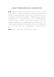 房地产限购政策对房价的影响分析