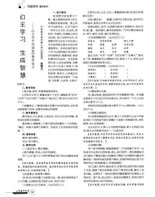 自主学习 生成智慧——《山谷中的谜底》教学设计