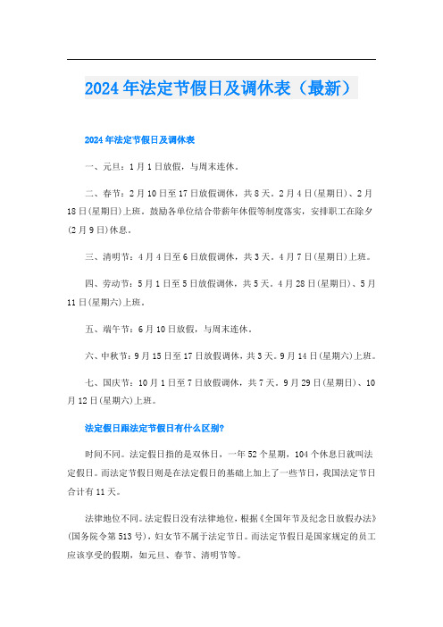 2024年法定节假日及调休表(最新)