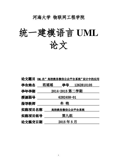 UML在”高校教务微信公众平台系统”设计中的应用