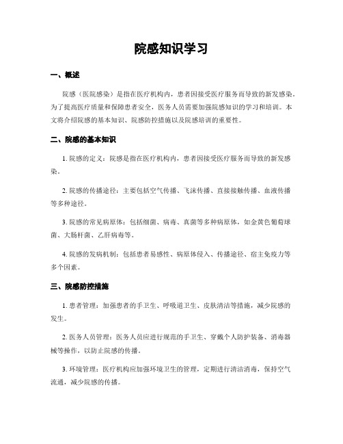 院感知识学习