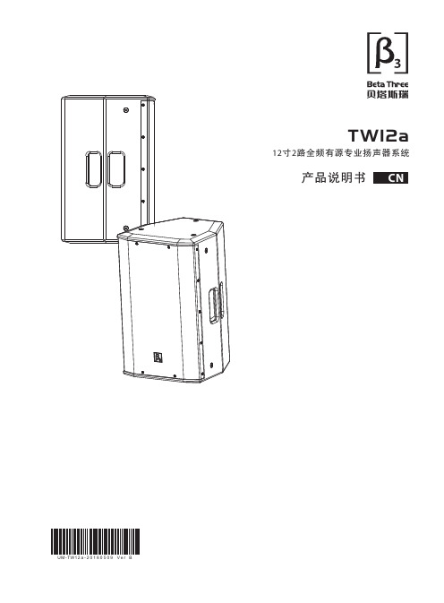 TW12a 12寸2路全频有源专业扬声器系统 产品说明书