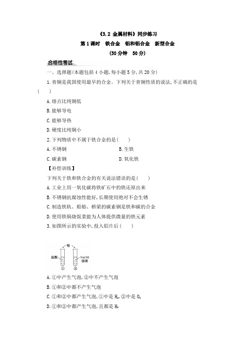 《3.2 金属材料》同步练习及答案解析