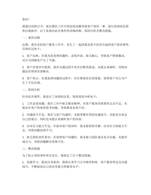 态度不好被客户投诉检讨书