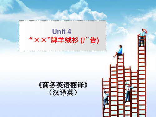 商务翻译(汉译英) Unit 4 “××”牌羊绒衫 (广告)