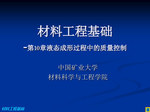 10 化学成分不均匀性