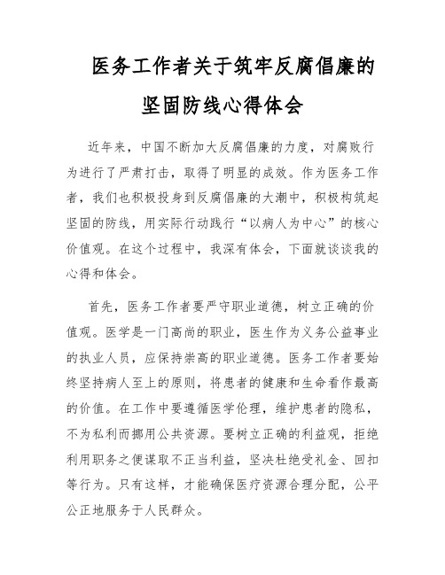 医务工作者关于筑牢反腐倡廉的坚固防线心得体会