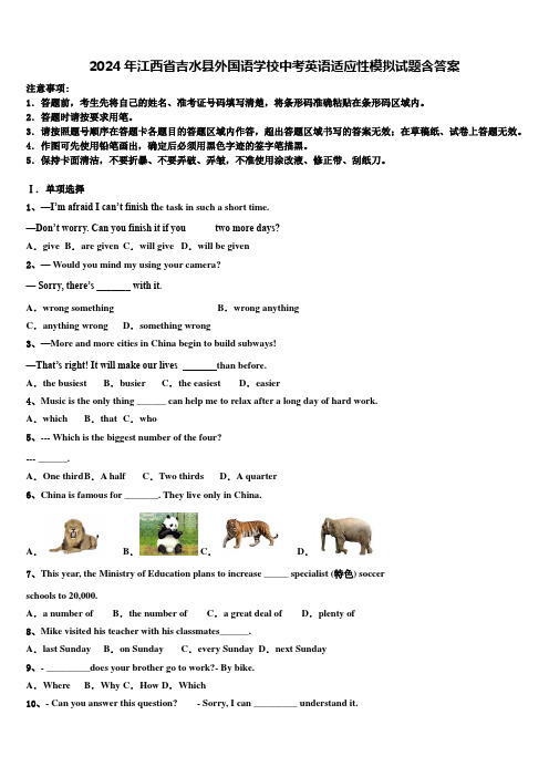 2024年江西省吉水县外国语学校中考英语适应性模拟试题含答案