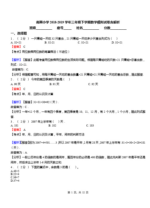 南翼小学2018-2019学年三年级下学期数学模拟试卷含解析