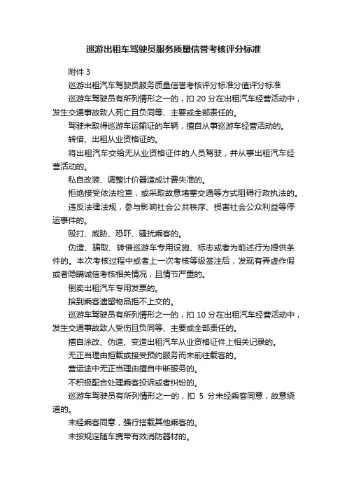 巡游出租车驾驶员服务质量信誉考核评分标准