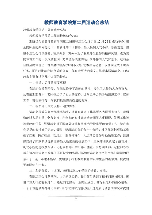 教师教育学院第二届运动会总结