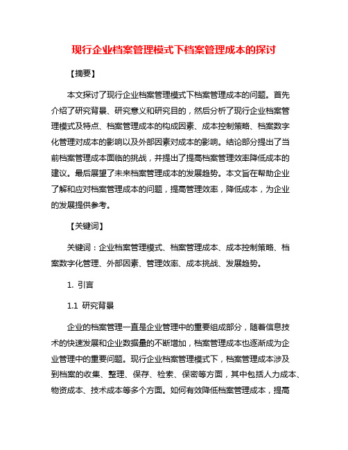 现行企业档案管理模式下档案管理成本的探讨